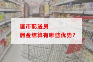 超市配送员佣金结算有哪些优势？