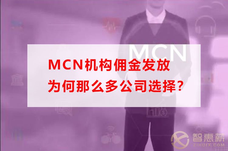 MCN机构佣金发放为何那么多公司选择？