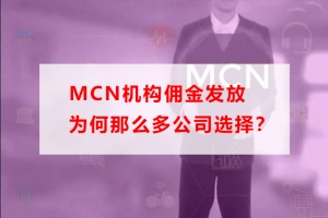 MCN机构佣金发放为何那么多公司选择？